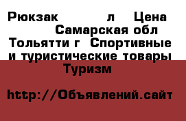 Рюкзак Campus 65л. › Цена ­ 4 000 - Самарская обл., Тольятти г. Спортивные и туристические товары » Туризм   